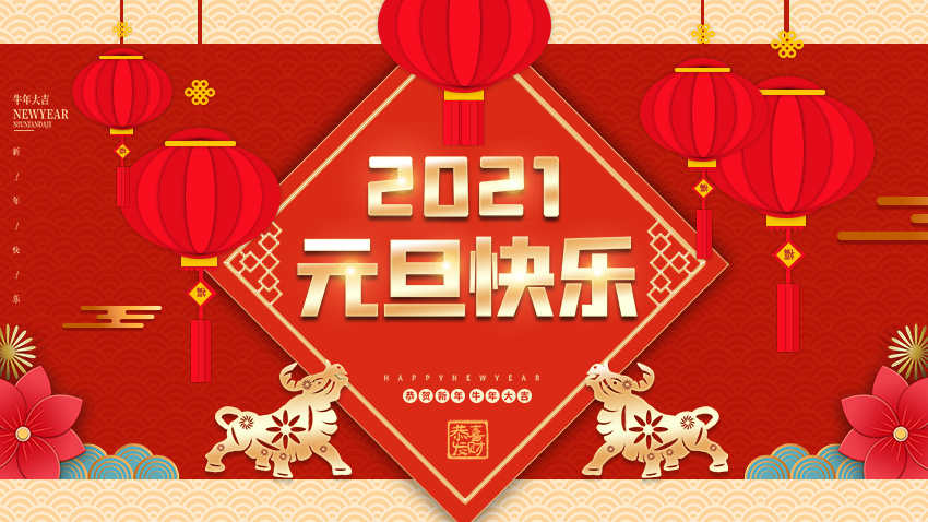 元旦快樂(lè)展板